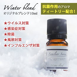 !ウィルス 感染症対策に!抗菌作用抜群のティートリー配合 【Familiar Series】Winter Blend 10ml☆風邪 インフルエンザ対策に(除菌/抗菌/ウイルス)【送料無料】