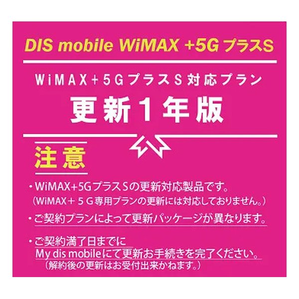 WiMAX+5GプラスS パッケージ更新1年版 PKG/WP5S/YK/1