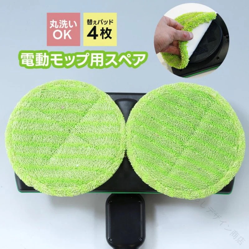 [Prime pick]ツインモップ 替えパッド 4枚セット 床掃除 電動モップ コードレス 電動回転モップクリーナー 充電式 拭き掃除 長さ調節可能 替えモップ 掃除用具 清掃用品 モップパッド フ