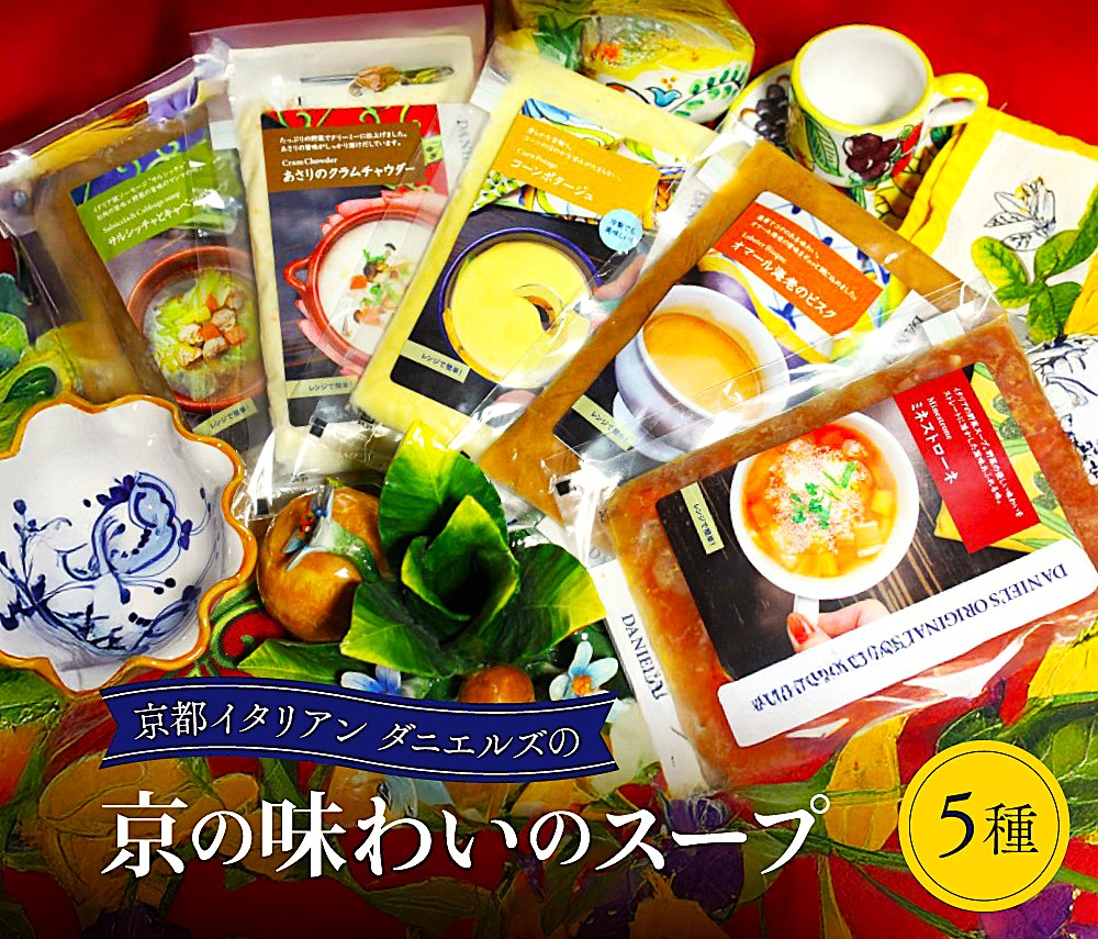 京の味わいのスープ5種 保存料など不使用の自然な滋味あふれる美味しさ