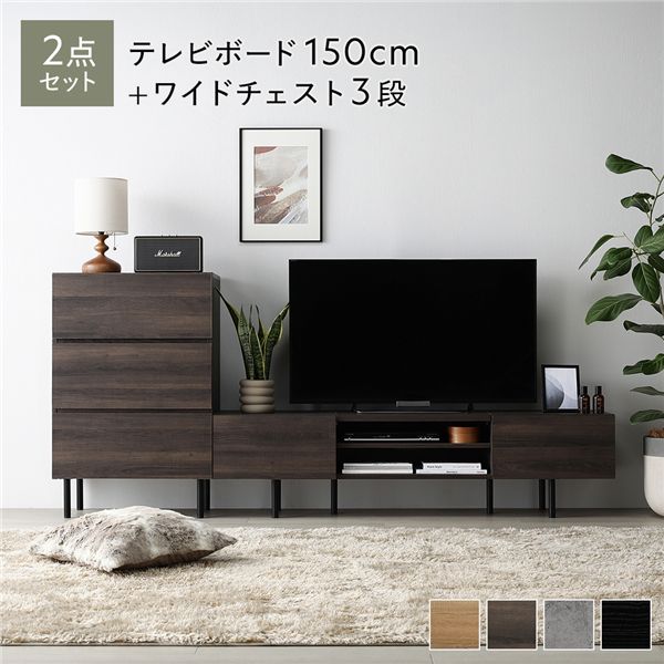 ワイド テレビボード ＋ チェスト 2点セット テレビボード幅150cm ＋ ワイドチェスト3段 ブラウン スチール 脚付 テレビ台