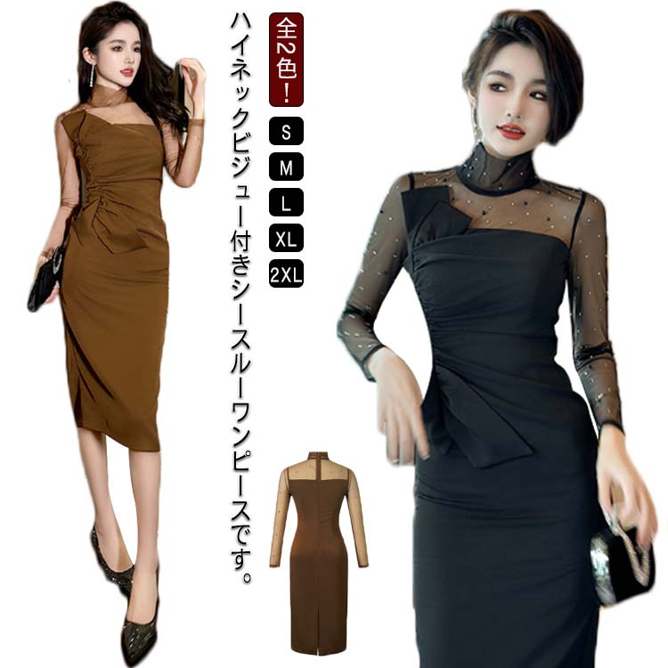 パーティードレス レディース タイトワンピ タイト ワンピース 長袖 透け感 ハイネック パールビジュー シースルー キャバ ドレス キャバドレス ミディアム丈 きれいめ 上品 大人 可愛い 結婚式