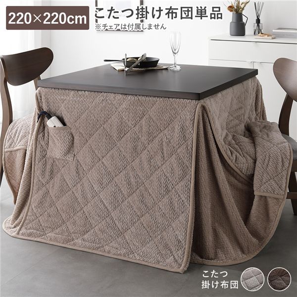 ハイタイプ用 こたつ布団 単品 約220x220cm グレージュ 薄掛け 軽量 コンパクト 洗える ダイニングこたつ掛け布団