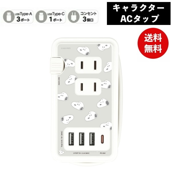 ピーナッツUSB/USB Type-C付き ACタップ 総柄 SNG-783D スヌーピー 電源タップ コンセント スマホ ACアダプタ AC充電器 ACプラグ USB 充電