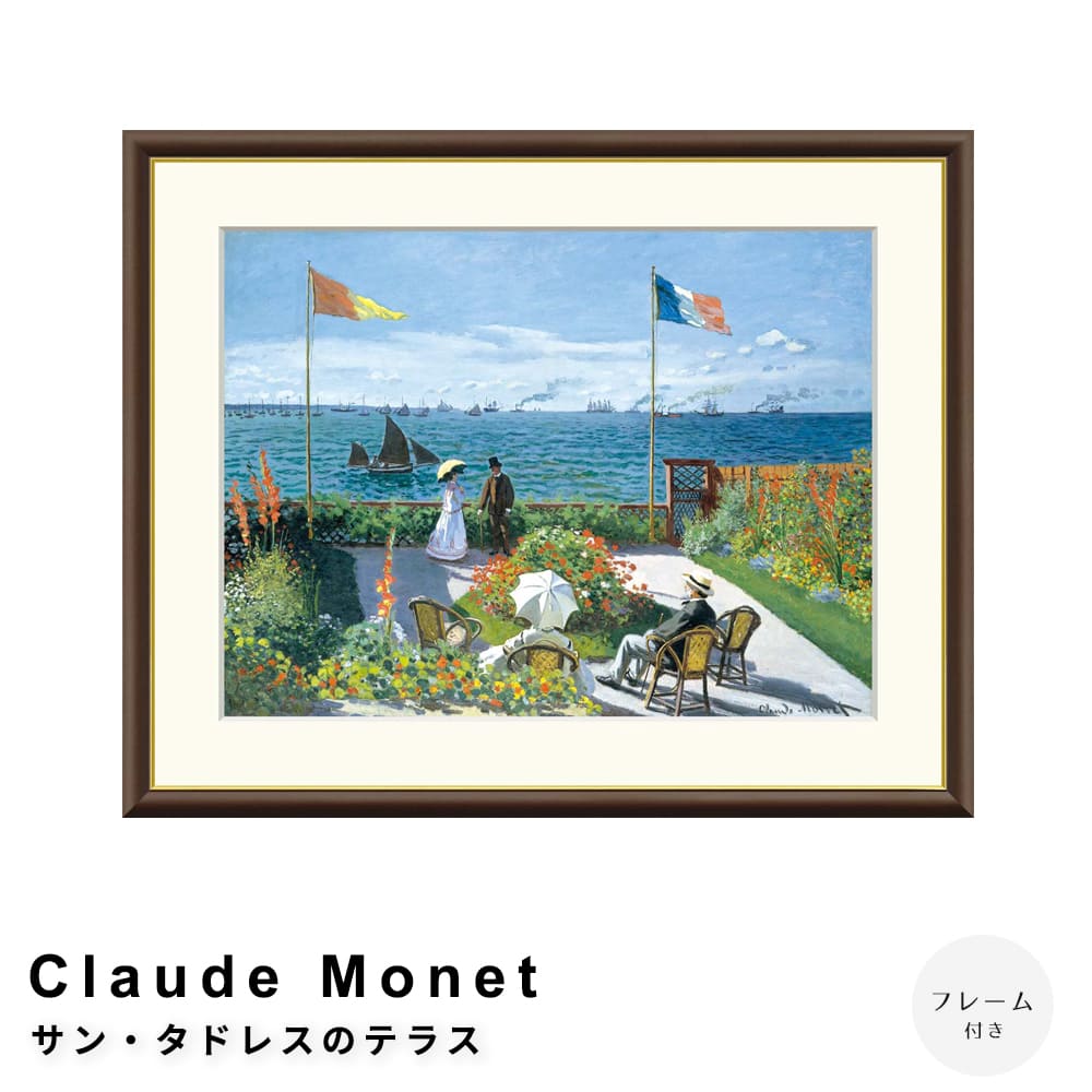Ｃｌａｕｄｅ　Ｍｏｎｅｔ（クロード・モネ）　サン・タドレスのテラス　アートポスター（フレーム付き）