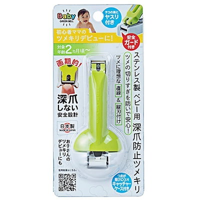 他サイト： グリーンベル ステンレス製 ベビー用 深爪防止ツメキリ BA-004の商品画像