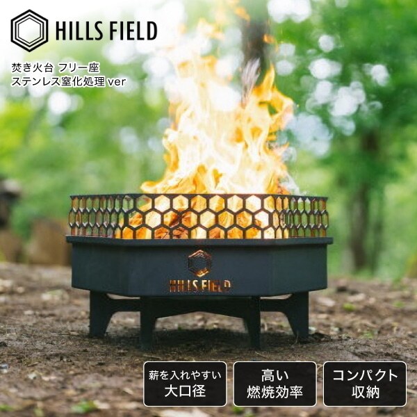 HILLS FIELD ヒルズフィールド HF-BON-10 焚キ火台 フリー座 ステンレス窒化処理ver