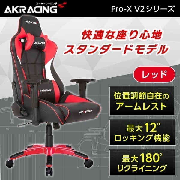 ゲーミングチェア エーケーレーシング PRO-X/RED/V2