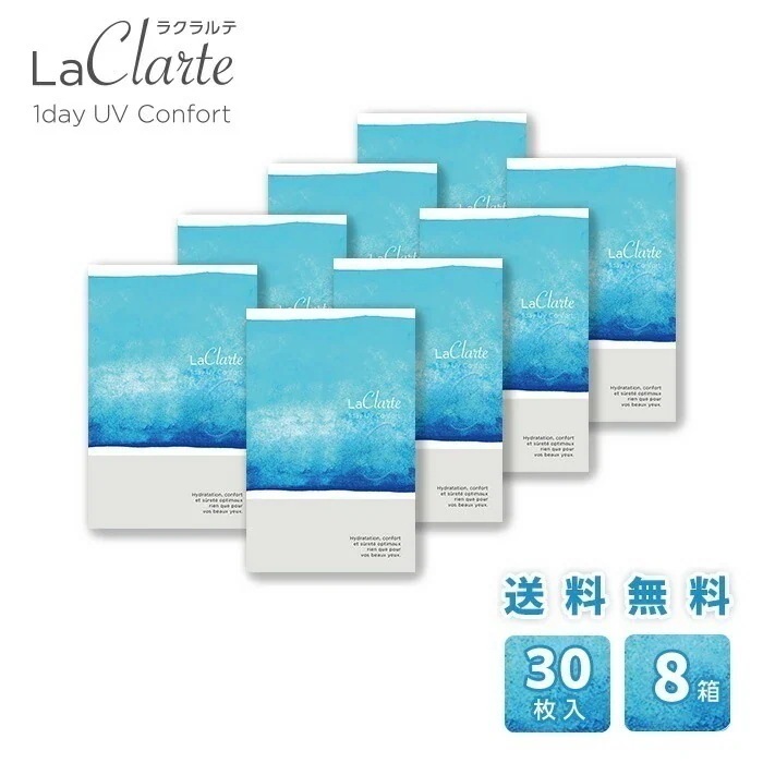 LaClarte (ラクラルテ) ワンデーUV Confort 30枚入8箱 / メール便