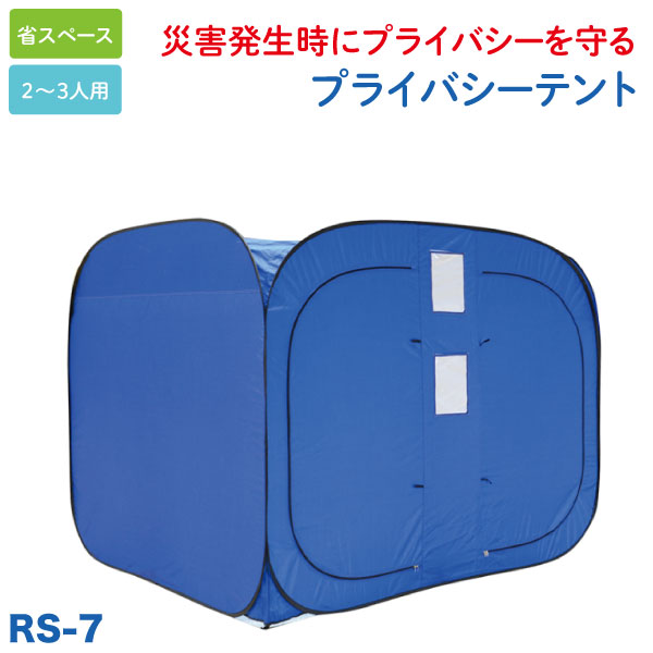 プライバシーテント 2-3人用 災害 防災 避難所 非常用テント 着替え プライベートテント 省スペース 【メーカー直送品】 ブルー