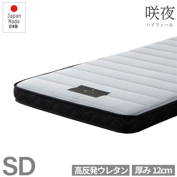 マットレス セミダブル 日本製 軽量 高感触 マットレス ウレタンマット マットレスのみ ベッドフレーム別売 寝具 インテリア家具