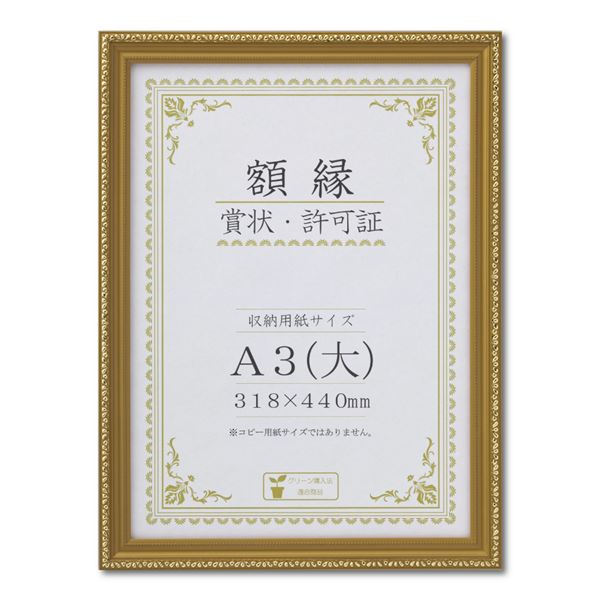 樹脂製 金色賞状額 金消 賞状額 箱入 A3（大） 収納寸法：318x440mm