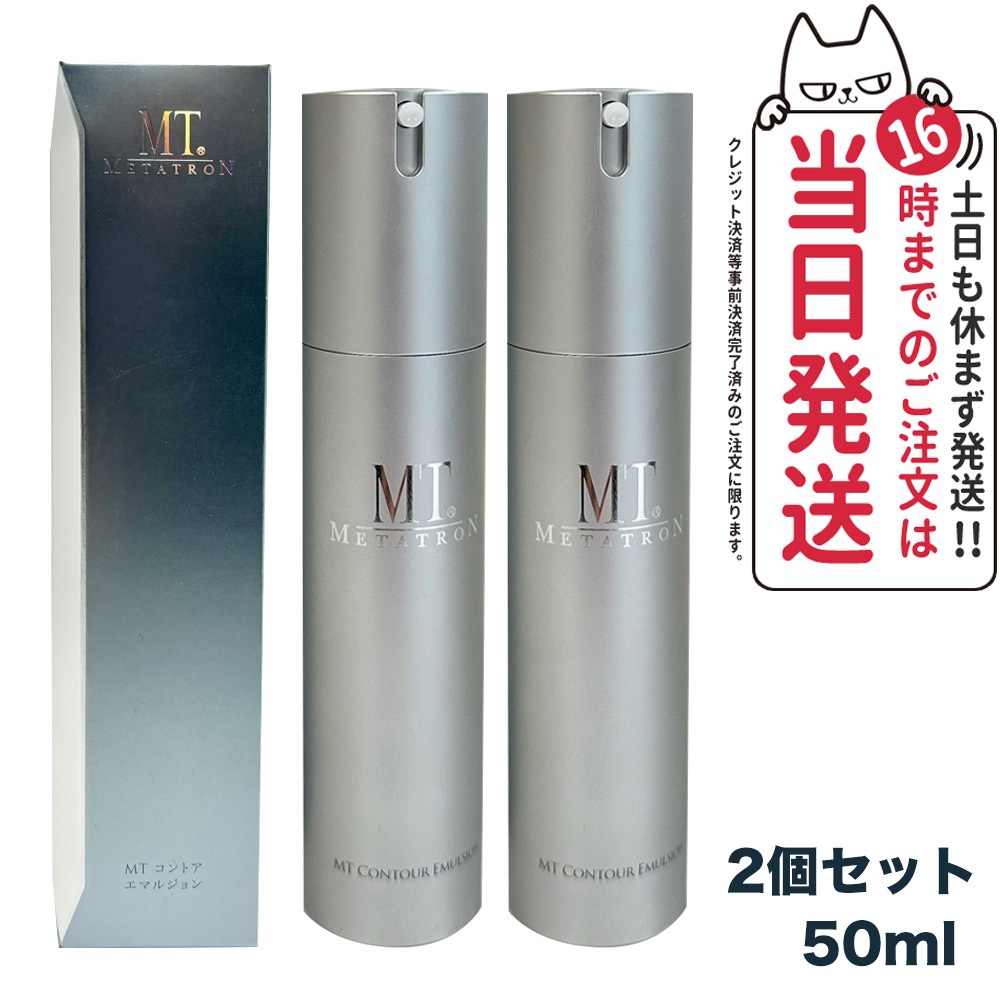 2点セット 国内正規品 MT メタトロン コントア エマルジョン 乳液 50ml 保湿乳液 METATRON