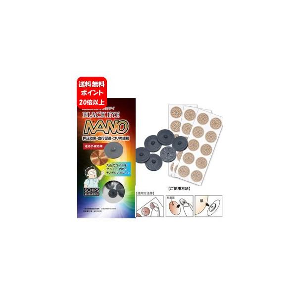 【送料無料】NEW ブラックアイ ナノ 6個入 貼り替えシール30枚入【一般医療機器】【ポイント15％以上】電磁波防止で人気のブラックアイシリーズ新商品