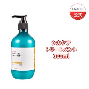 [GRAFEN公式]シカケアトリートメント 300ml