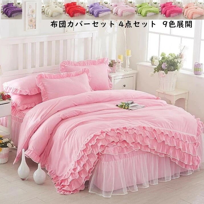 【短納期】寝具カバーセット 布団カバーフリル付き 姫系 4点セット ピーチスキン加工 柔らかい 可愛い 掛け布団カバー 枕カバー ベッドスカート ベッド用品 布団カバー 快眠 ピロケース 清潔 洗え