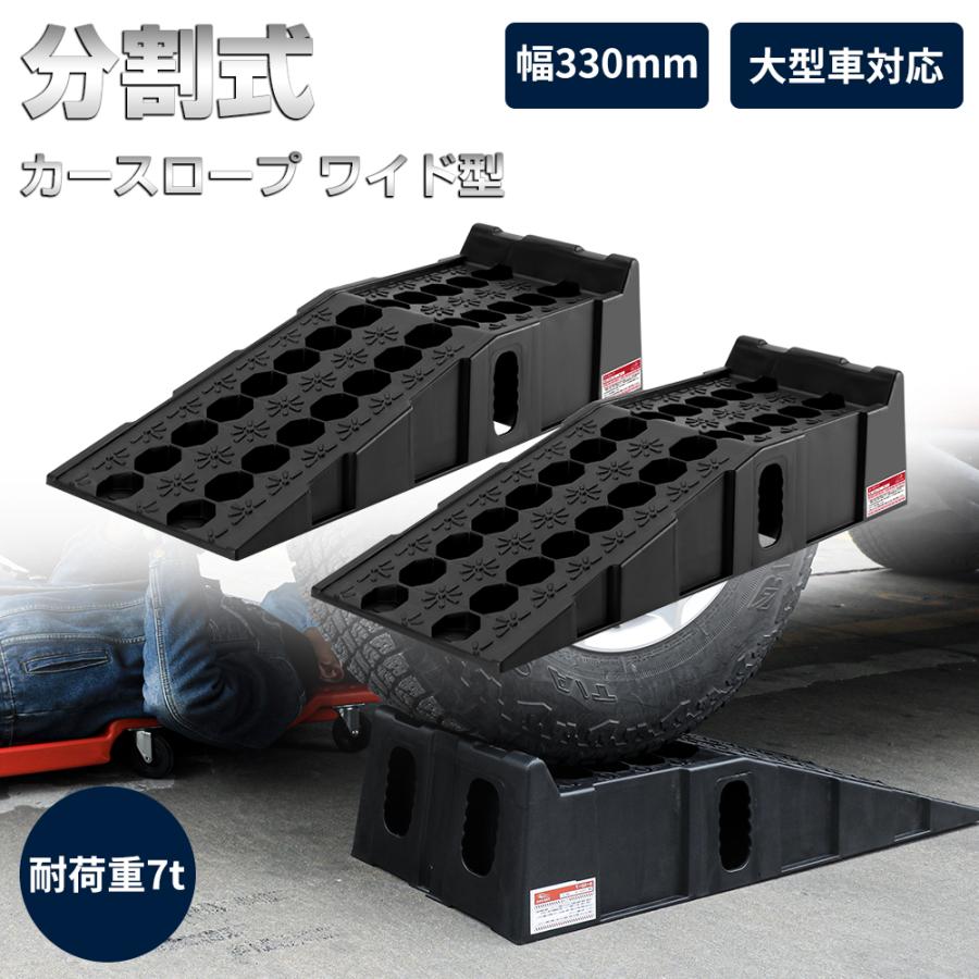 (品質保証)カースロープ ワイド型 耐荷重7t 7000kg 型車対応 2個セット 分割式 整備用スロープ ジャッキサポート タイヤ交換 オイル交換 頑丈 車両整備 メンテナンス