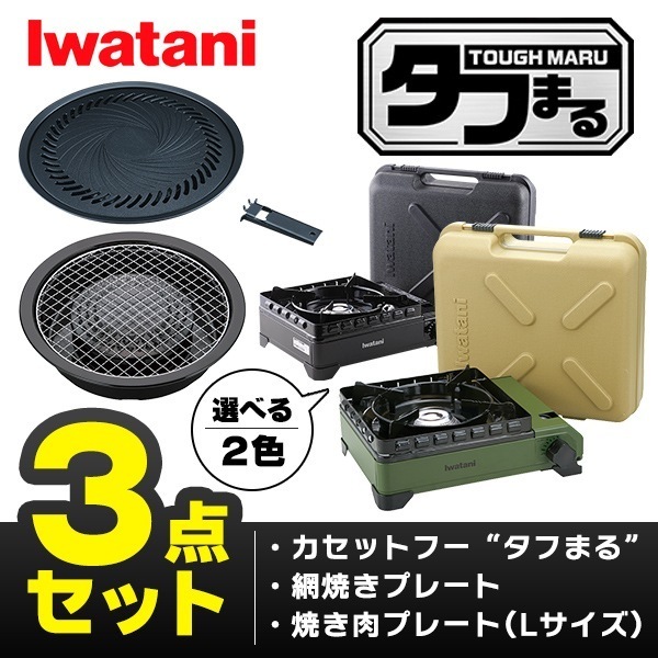 カセットフー タフまる+網焼きプレート+焼き肉プレートセット CB-ODX-1+CB-A-AMP+CB-A-YPLセット　オリーブ色　ブラック
