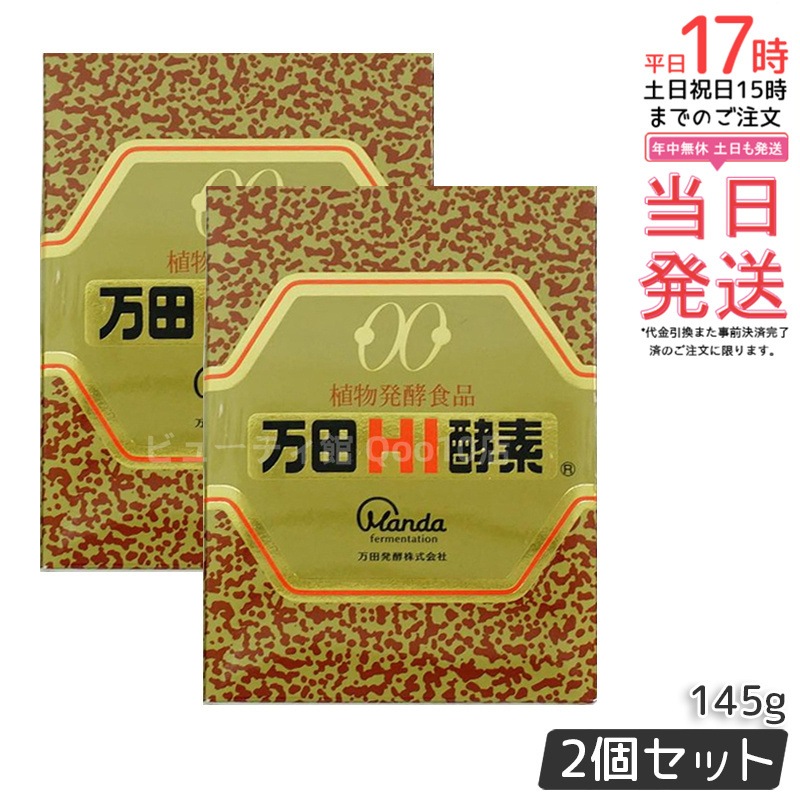 【お得2個セット】万田HI酵素 瓶タイプ 145g 植物発酵食品 健康サポート