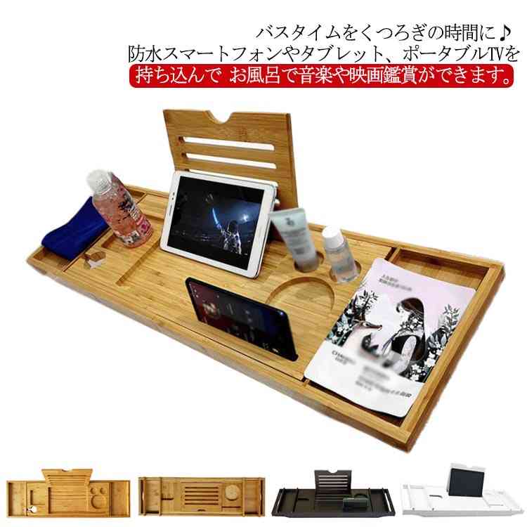 ブックスタンド 浴槽用 バスタブトレー 伸縮 75109cm バステーブル 竹製 バスタブラック バストレー お風呂用