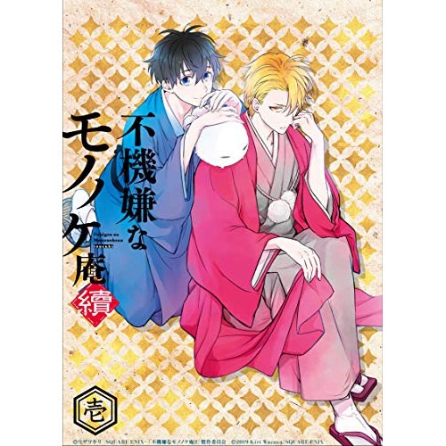 TVアニメ「不機嫌なモノノケ庵 續」第1巻 ／ 不機嫌なモノノケ庵 (DVD) VPBY-14814