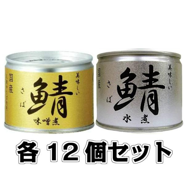 美味しい鯖 味噌煮 水煮 各12缶セット