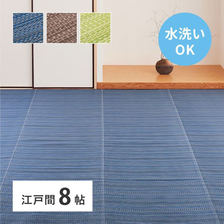 ラグマット 洗える 8畳 352×352cm 江戸間 夏 い草風 ござ ゴザ