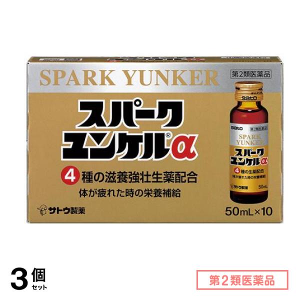 第２類医薬品 スパークユンケルα 50mL× 10本 3個セット