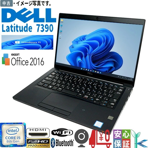 ノートパソコン 中古パソコン ノートPC DELL Latitude7390 Windows11 DDR4 8GB SSD256GB 第8世代Corei5-8350U 無線 13.3型