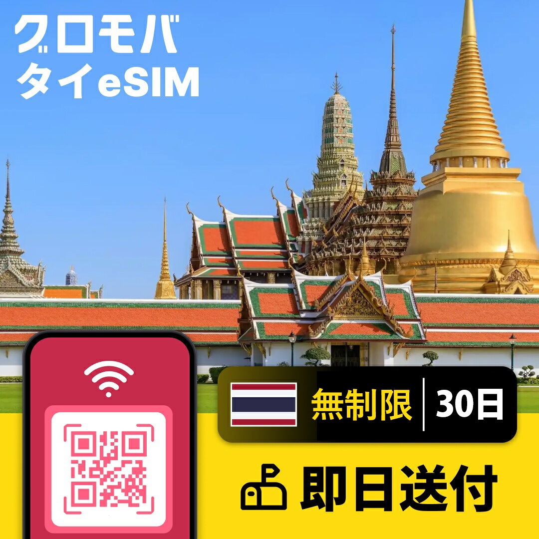 タイeSIM 無制限【30日間 データ無制限】タイ旅行 タイesim タイSIM データ通信 QR納品 720時間 29泊30日 バンコク旅行 プーケット 格安旅行 iPhone対応