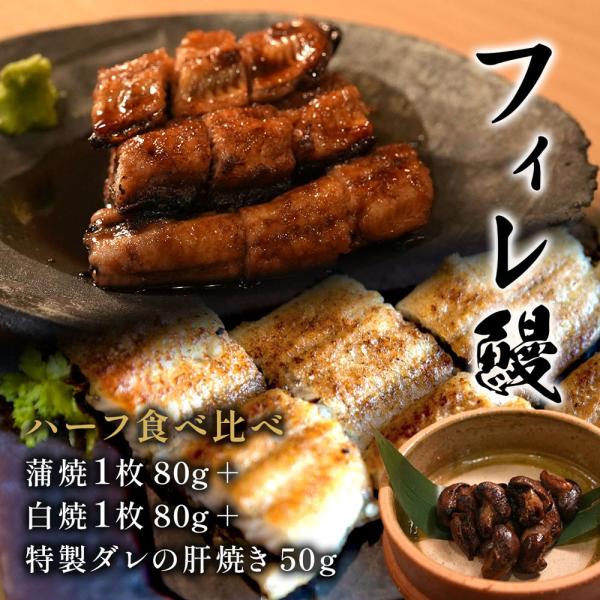 【紅白】フィレうなぎ（半身）蒲焼１＋白焼１＋特製タレの肝焼き50g / 鰻 ウナギ ギフト