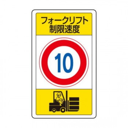 ユニット 交通構内標識 フォークリフト制限速度10 833-16B