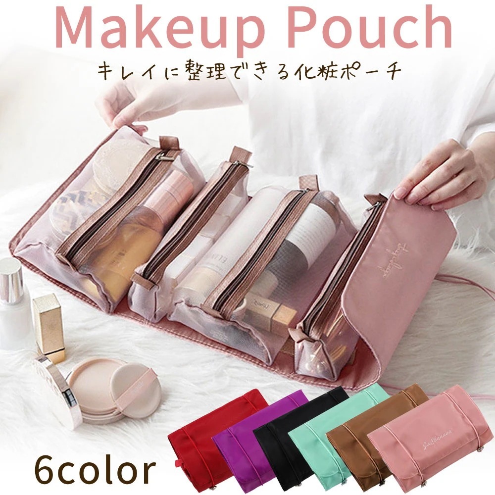 化粧ポーチ コスメ収納 コスメポーチ バック 6色折りみ トラベルバック 携帯 大容量 分離可能 収納バッグ 化粧バッグ メイクポーチ 旅行 かわいい 壁掛け トラベル