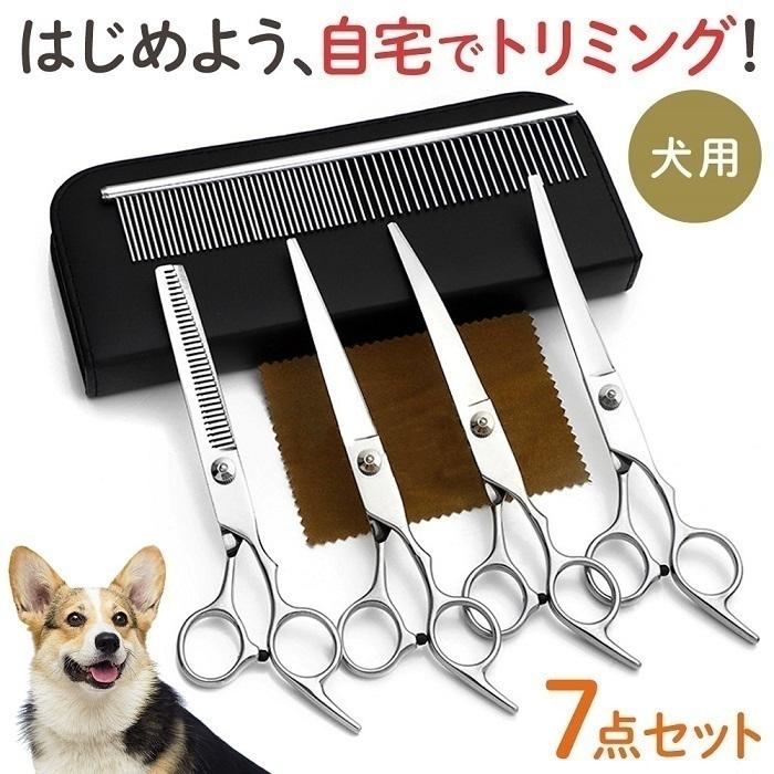 トリミング ハサミ 7点 セット 犬 猫 シザー ペットハサミ トリミングシザー トリミングシザーセット