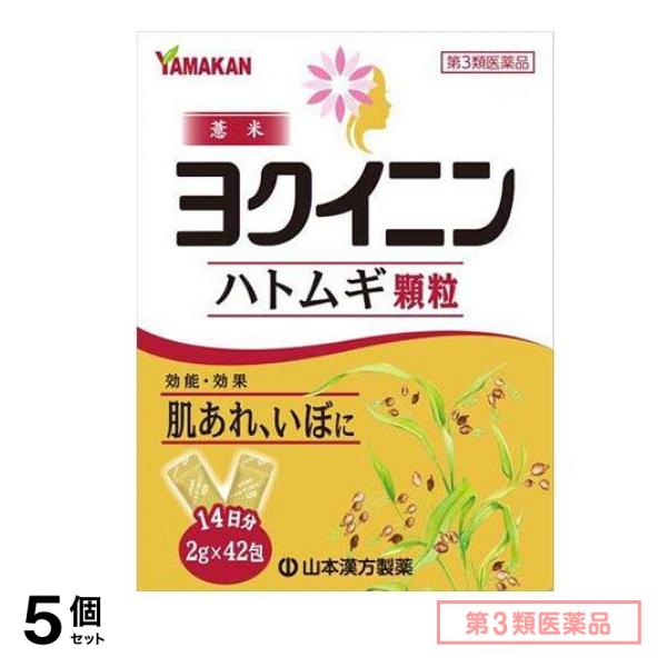 第3類医薬品 山本漢方ハトムギ(ヨクイニン)顆粒 2g× 42包 5個セット 5,289円