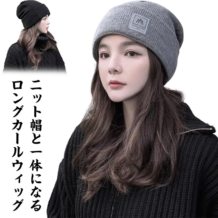 毛付き帽子 ウィッグ ニット帽子 医療用ウィッグ ミディアム カール 巻き レディース 女性用 ハーフウィッグ 髪付き帽子 ケア帽子 脱毛用 医療用帽子 ウィッグ付き帽子 自然 ブラウン ブラック 秋