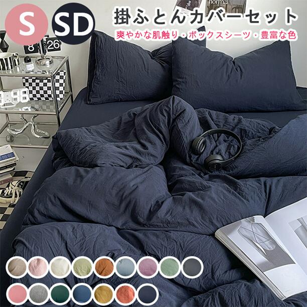 E【選べる15色】布団カバーセット 掛ふとんカバー 4点セット セミダブル シングル 優しい肌触り ベッドカバー 毛玉にならない 布団カバー セット 北欧 おしゃれ 高密度生地 洗える ゴムバンド 布