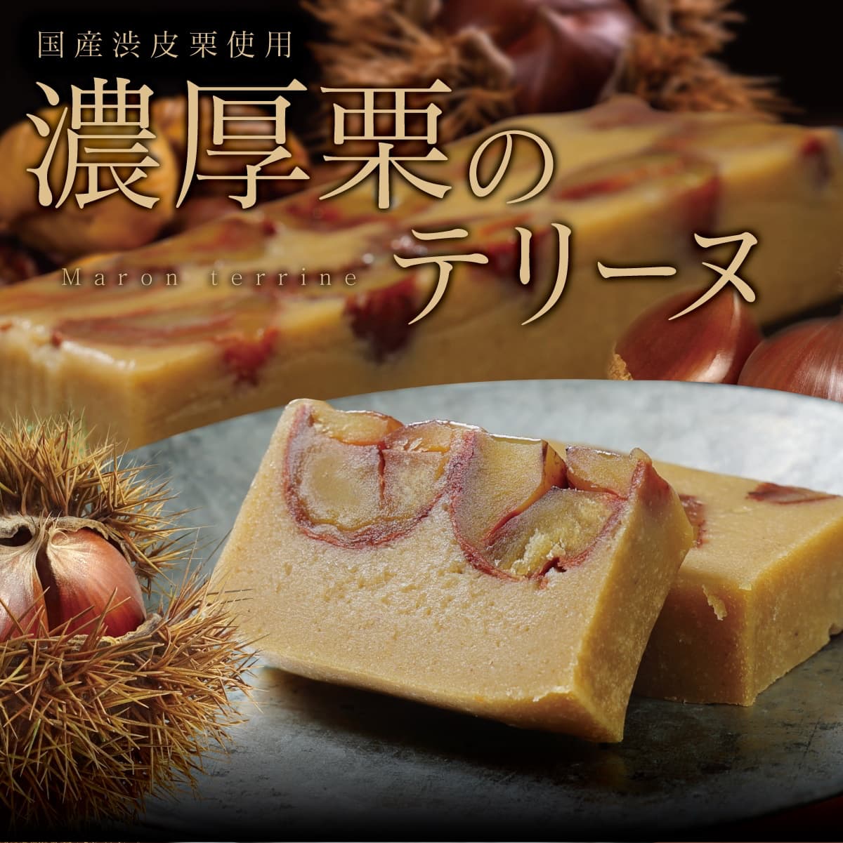 濃厚栗のテリーヌ(１本入)