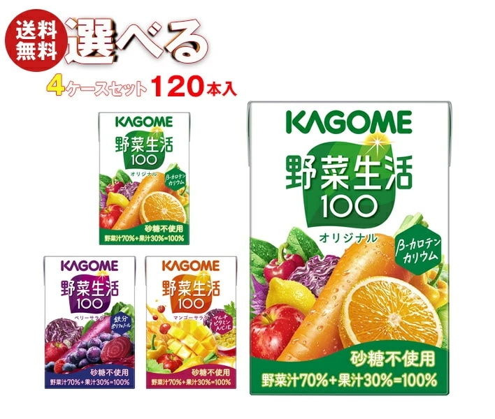 カゴメ 野菜生活100 選べる4ケースセット 100ml紙パック×120(30×4)本入