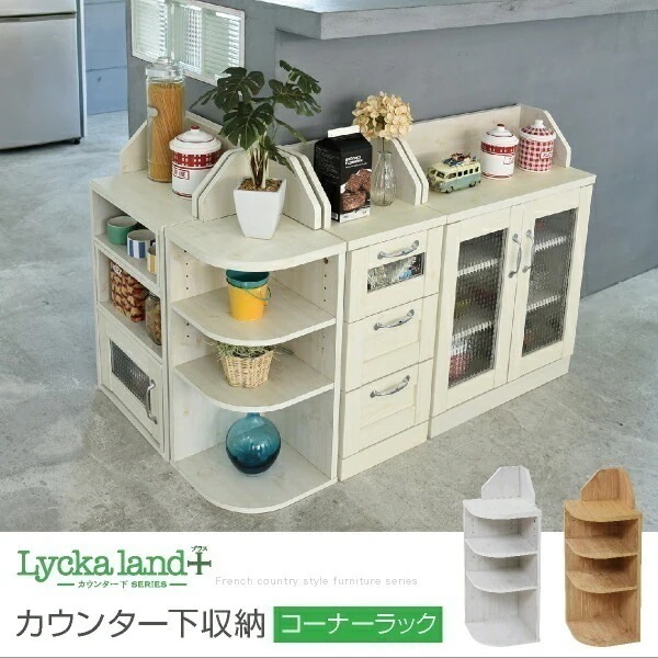 カウンター下収納 コーナーラック カントリーデザイン 三角ラック 3段 角が丸い ラック 高さ80