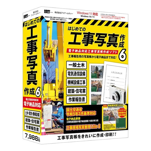 はじめての工事写真作成6 IRTB0512 7,820円
