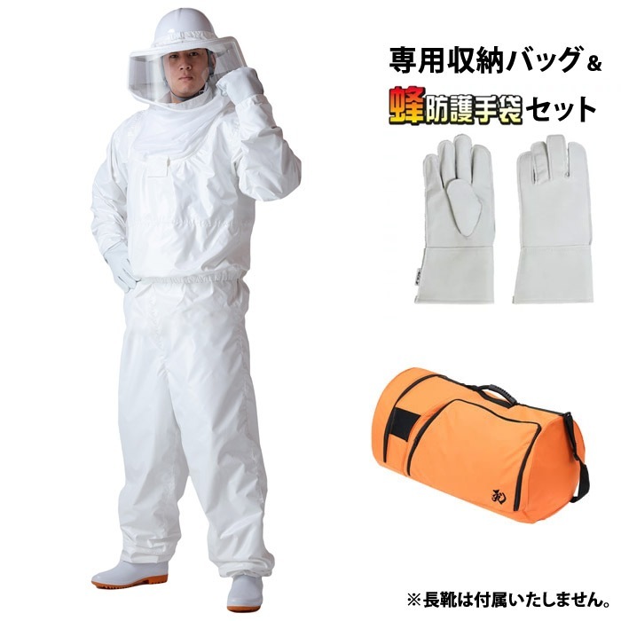 蜂防護服 ラプターIV 専用収納バッグ 蜂防護手袋セット V-1050-V-4-V-1700