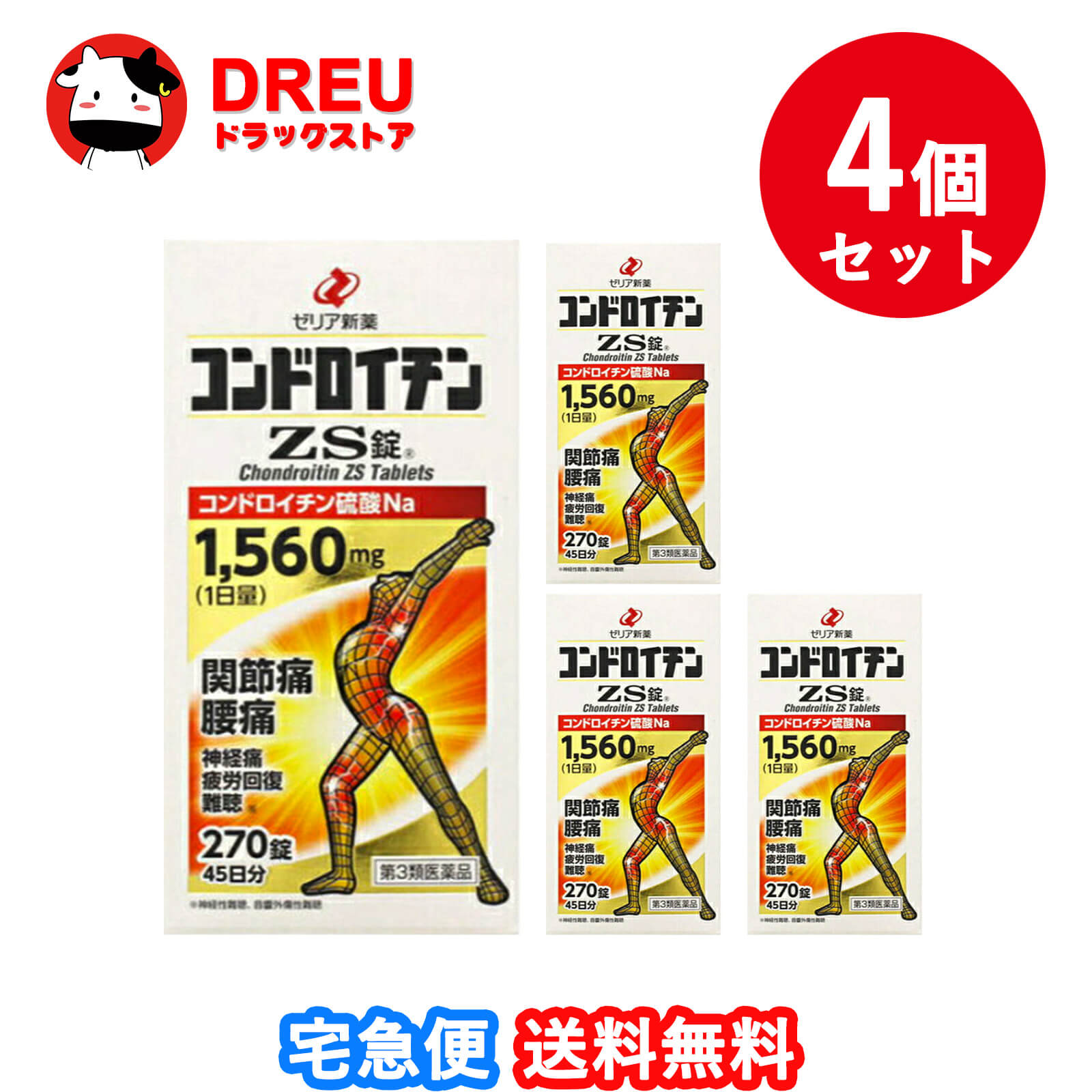 【送料無料 ４個セット】コンドロイチンZS錠 270錠【第3類医薬品】【ゼリア新薬】