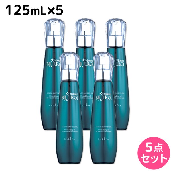 ビジュロワ カラーラスターオイル 125mL 5個 セット