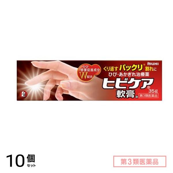 第３類医薬品 ヒビケア軟膏 35g 10個セット