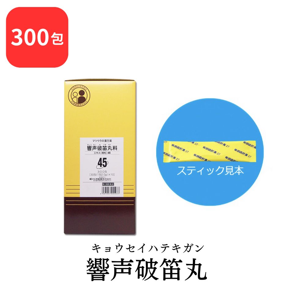 【 第2類医薬品 】 松浦薬業 響声破笛丸 キョウセイハテキガン 300包 エキス 細粒 45 松浦漢方 マツウラ 送料無料 しわがれ声 咽喉不快