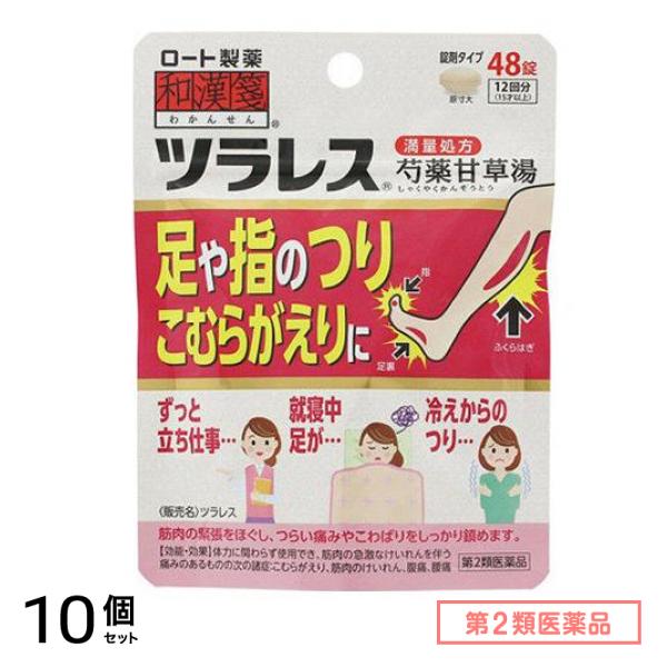 第２類医薬品 和漢箋 ツラレス 芍薬甘草湯 満量処方 48錠 (12回分) 10個セット