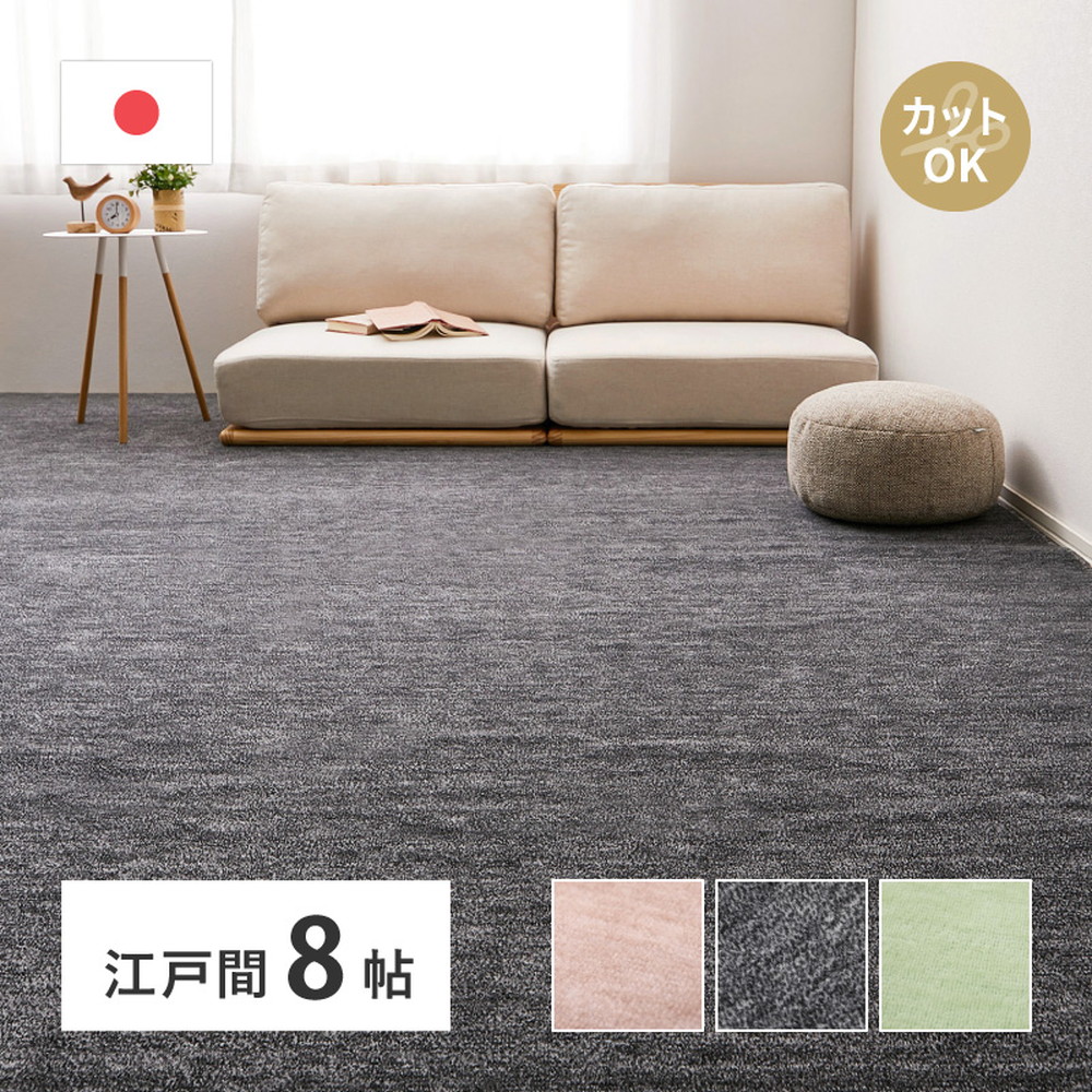 平織カーペット 352x352cm フリーカット可能 敷き詰めカーペット 江戸間8帖 カットパイル 日本製