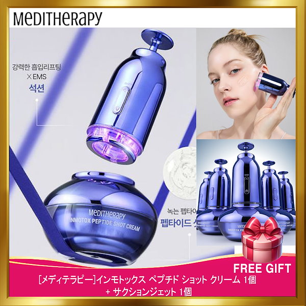 メディテラピー インモトックス ペプチドショットクリーム 脂肪吸引デバイス インモトックス小顔リフトアップペプチドショットクリーム＆吸引