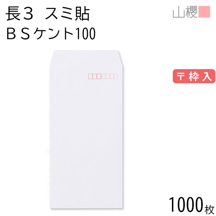 [ケース販売] 山櫻 封筒 長3 スミ貼 BSケントCoC 紙厚100g 郵便枠入 1,000枚 / A4三折用 白 無地 郵便番号枠あり 00513503-1000 5,993円